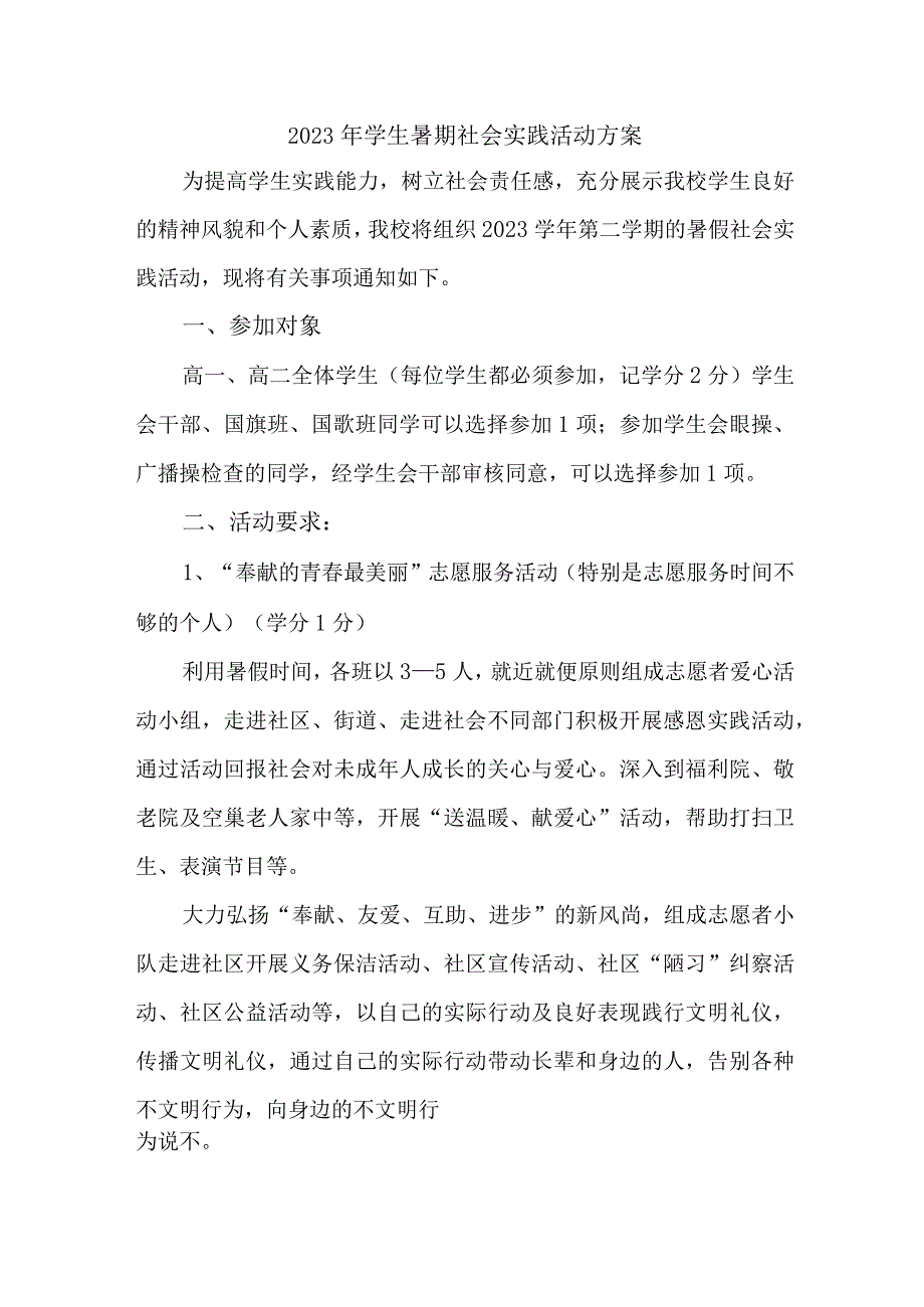 2023年市区学校学生暑期社会实践活动方案 （汇编7份）.docx_第1页