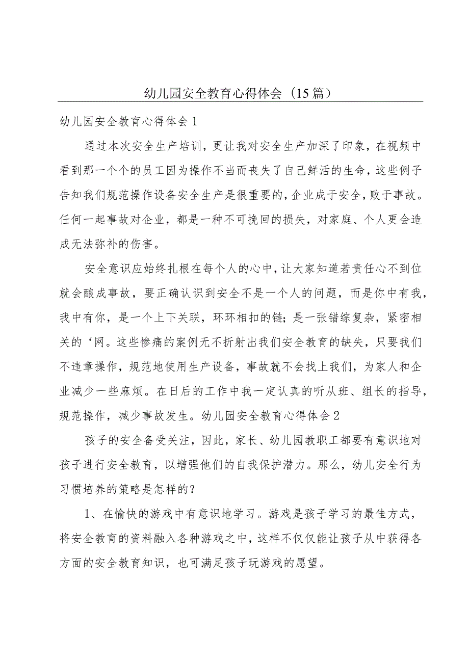 幼儿园安全教育心得体会(15篇).docx_第1页
