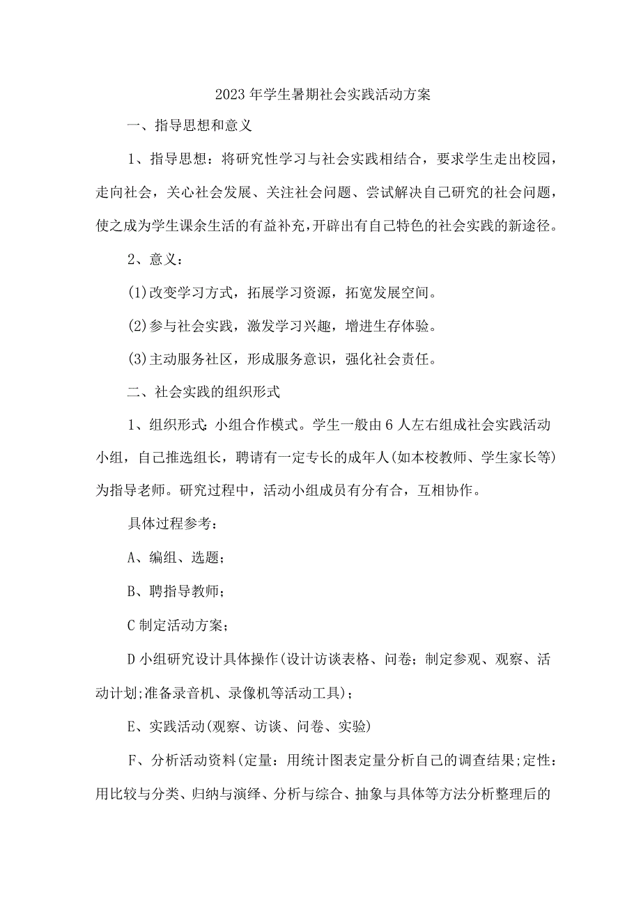 2023年市区学校《学生暑期社会》实践活动方案.docx_第1页