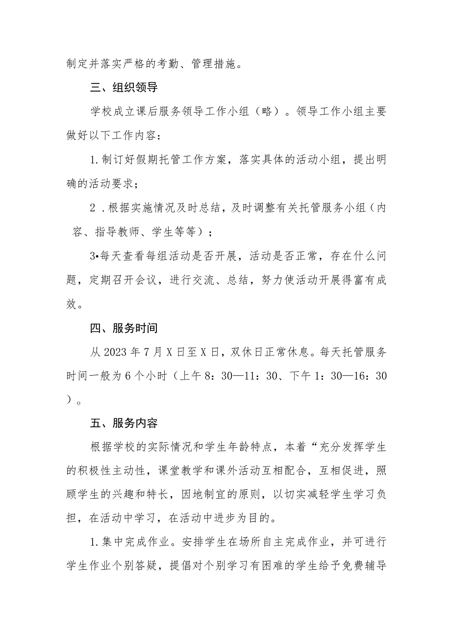 2023年暑假校内托管服务工作实施方案十三篇.docx_第2页