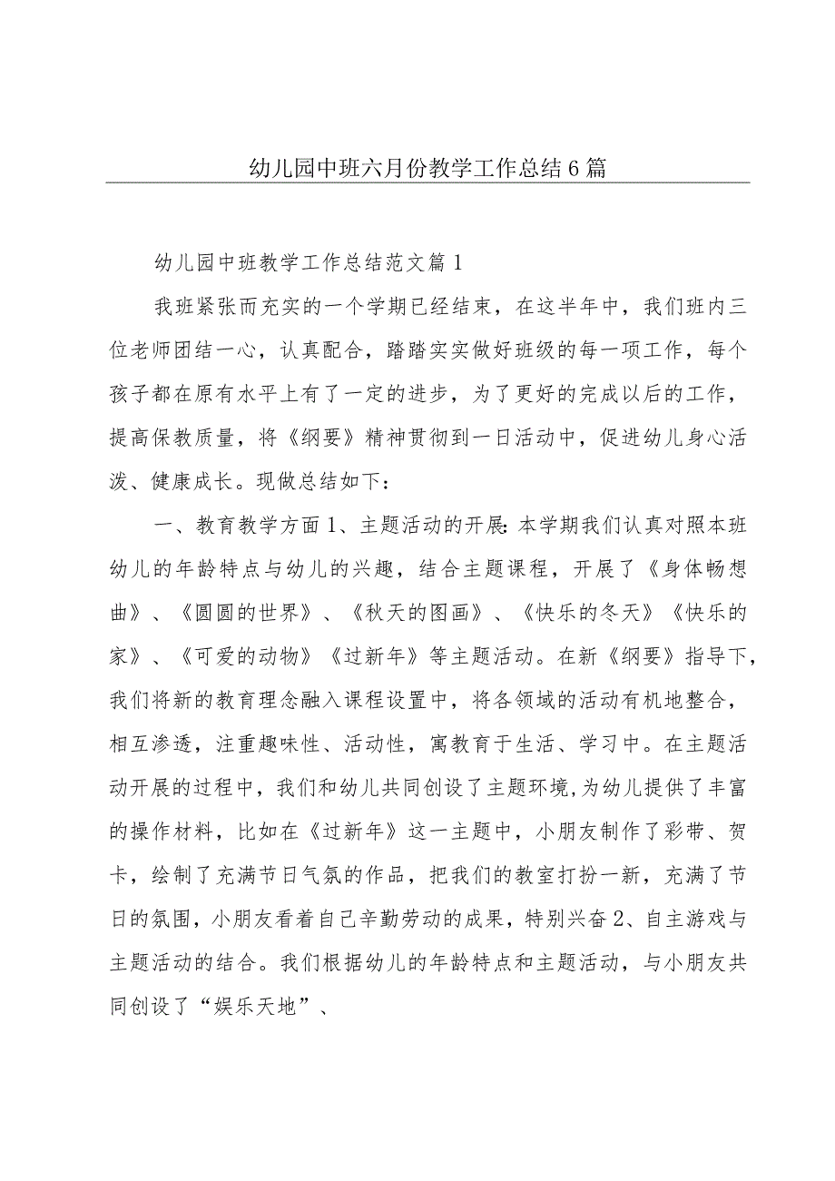 幼儿园中班六月份教学工作总结6篇.docx_第1页