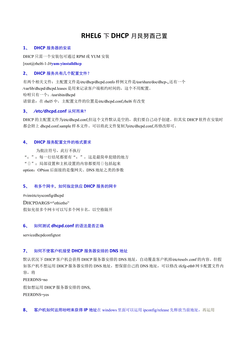 RHEL6下DHCP配置心得.docx_第1页