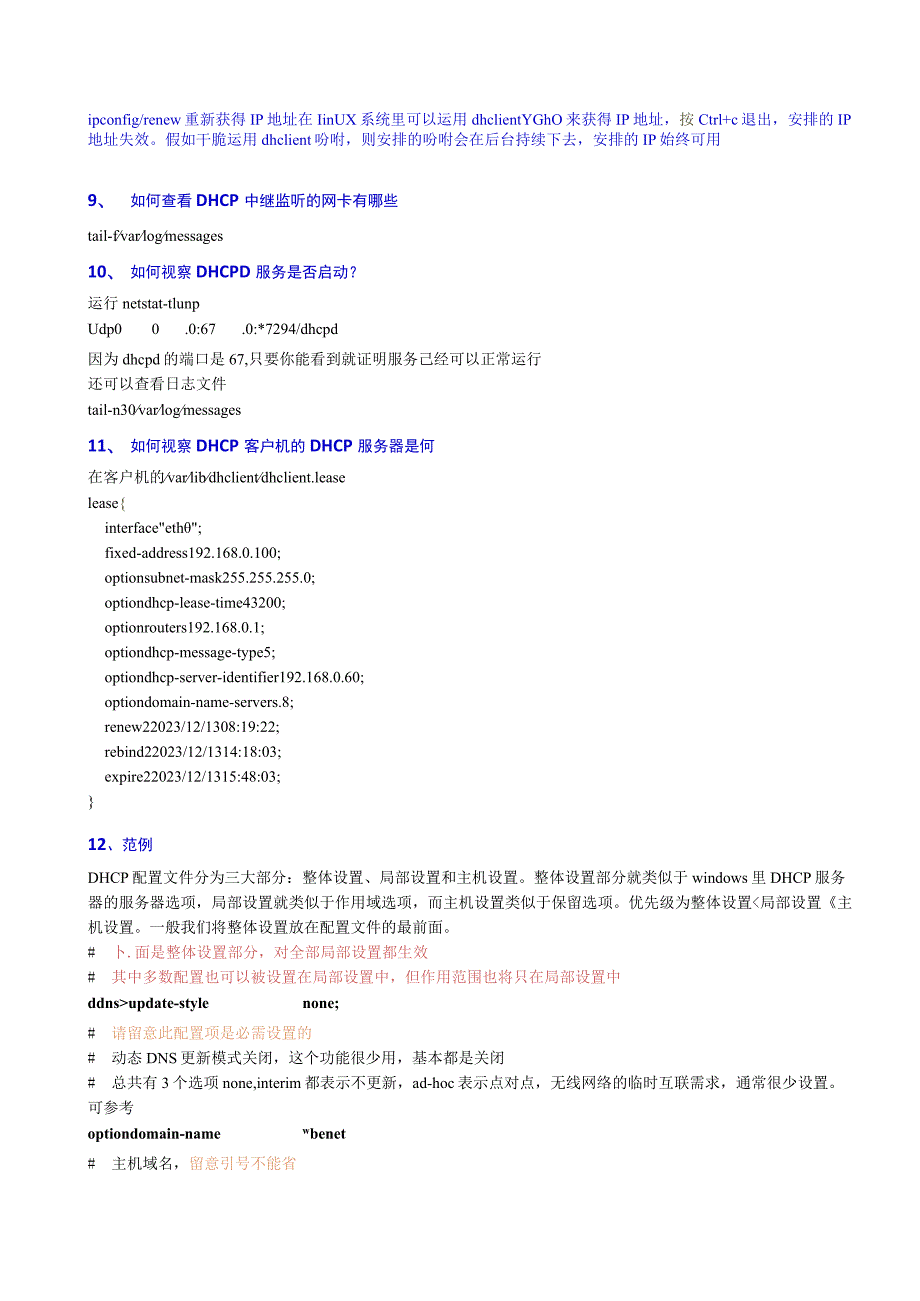 RHEL6下DHCP配置心得.docx_第2页