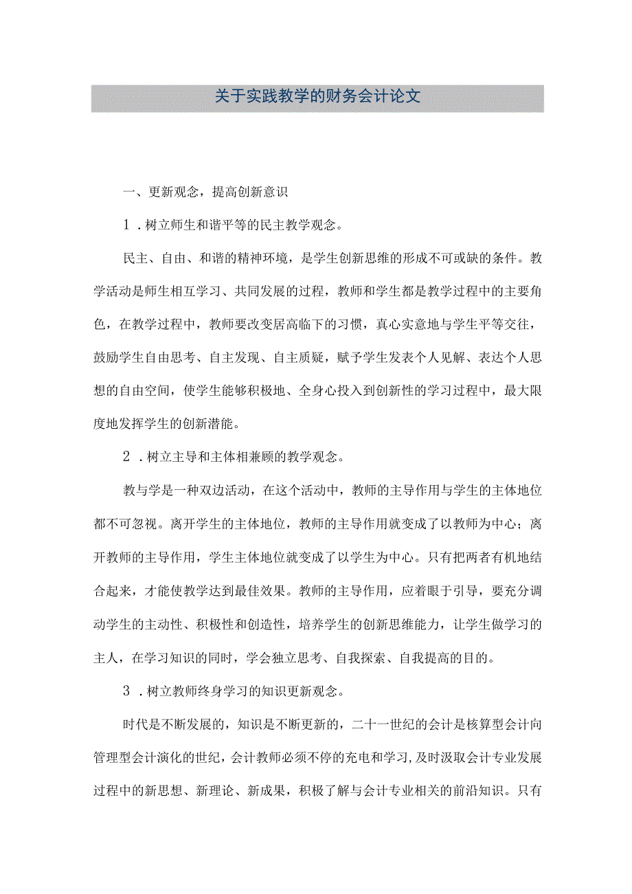 【精品文档】关于实践教学的财务会计论文（整理版）.docx_第1页