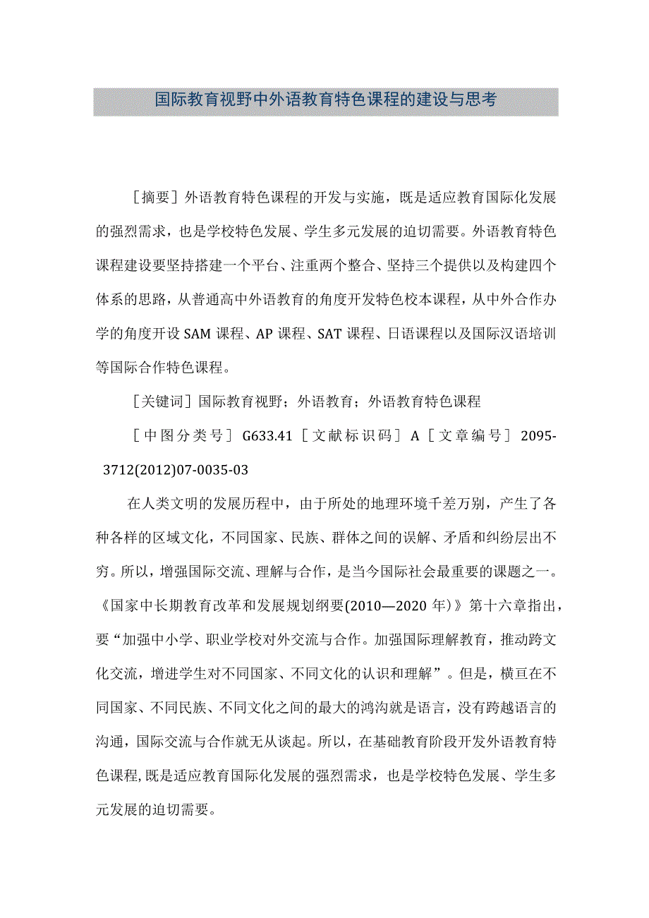 【精品文档】国际教育视野中外语教育特色课程的建设与思考.docx_第1页