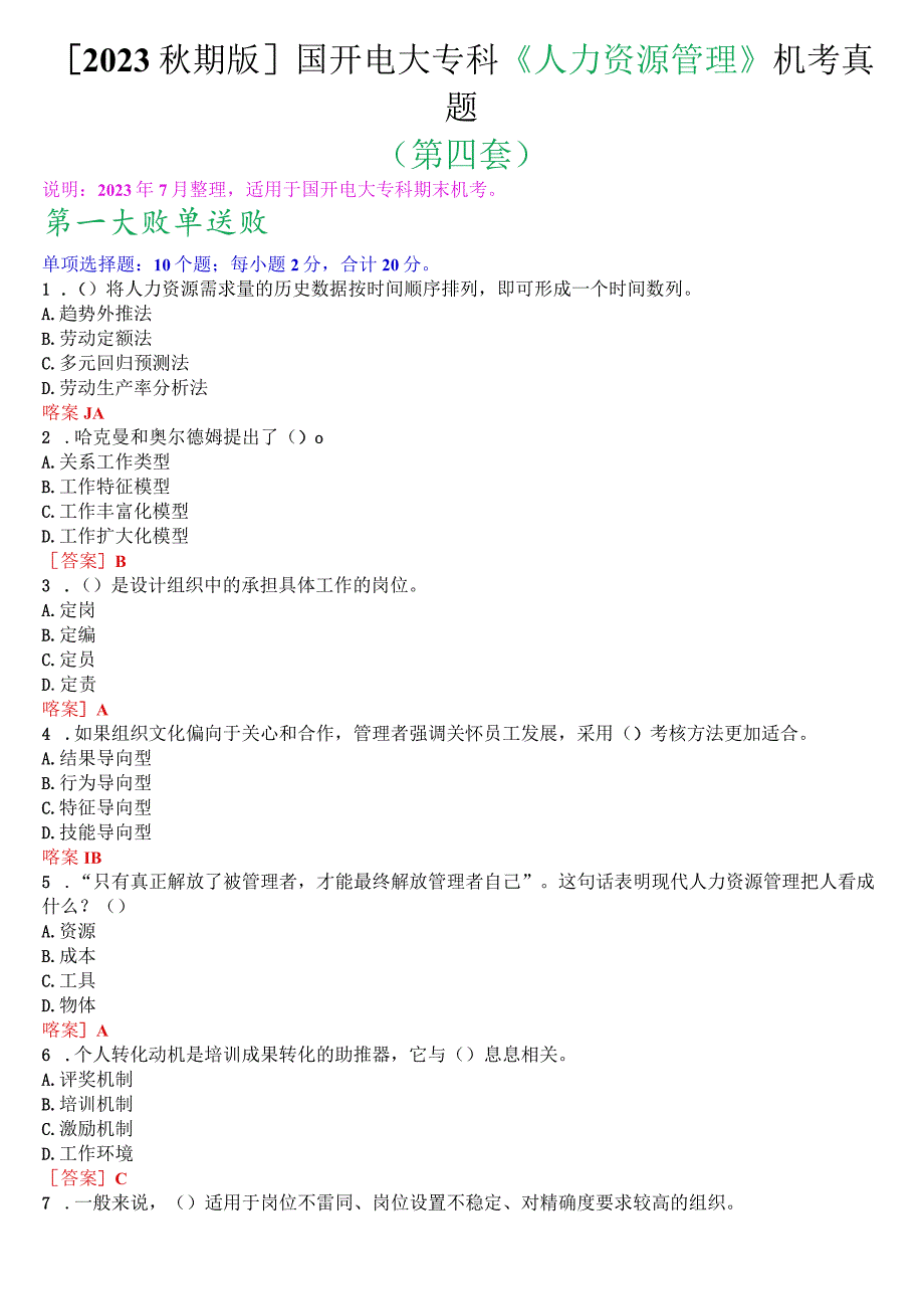 [2023秋期版]国开电大专科《人力资源管理》机考真题(第四套).docx_第1页