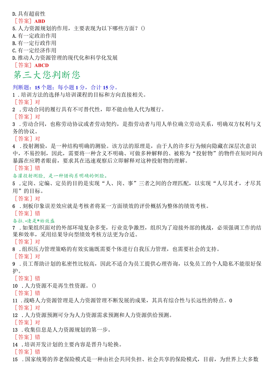 [2023秋期版]国开电大专科《人力资源管理》机考真题(第四套).docx_第3页