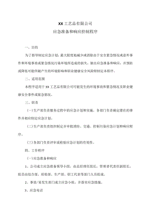 XX工艺品有限公司应急准备和响应控制程序.docx