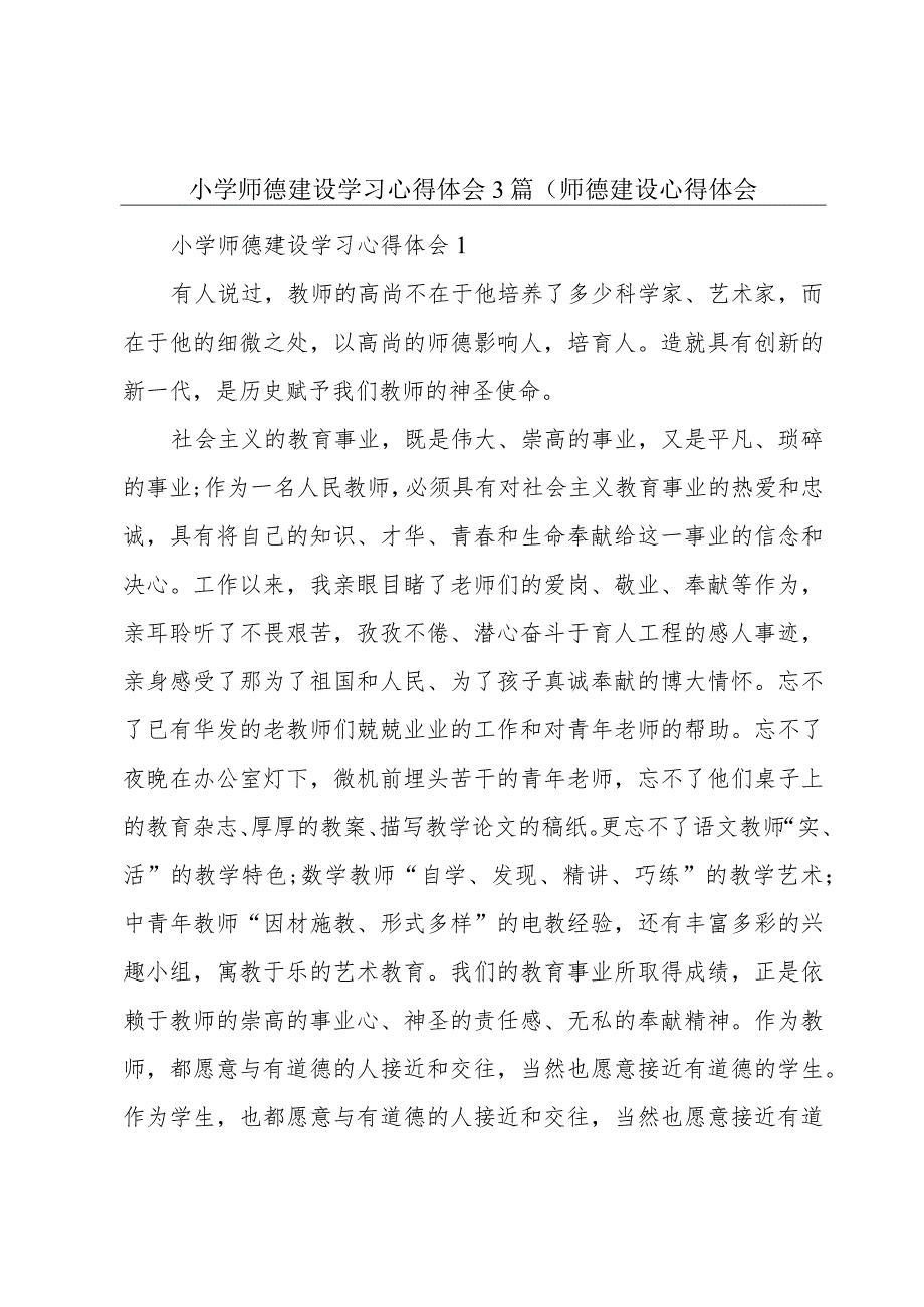 小学师德建设学习心得体会3篇(师德建设心得体会.docx_第1页