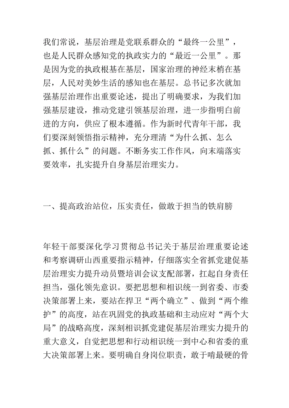 青年干部交流发言材料：突出党建引领激发内在动力扎实提升基层治理能力.docx_第1页