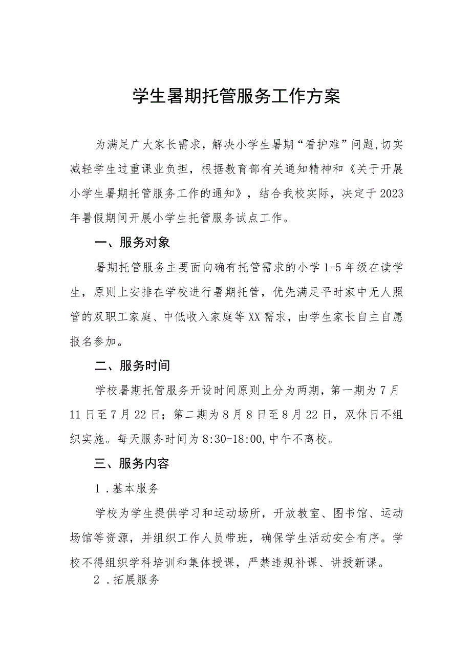 2023年学校暑期托管服务方案六篇.docx_第1页