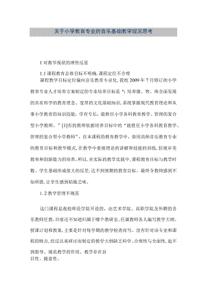 【精品文档】关于小学教育专业的音乐基础教学现况思考（整理版）.docx