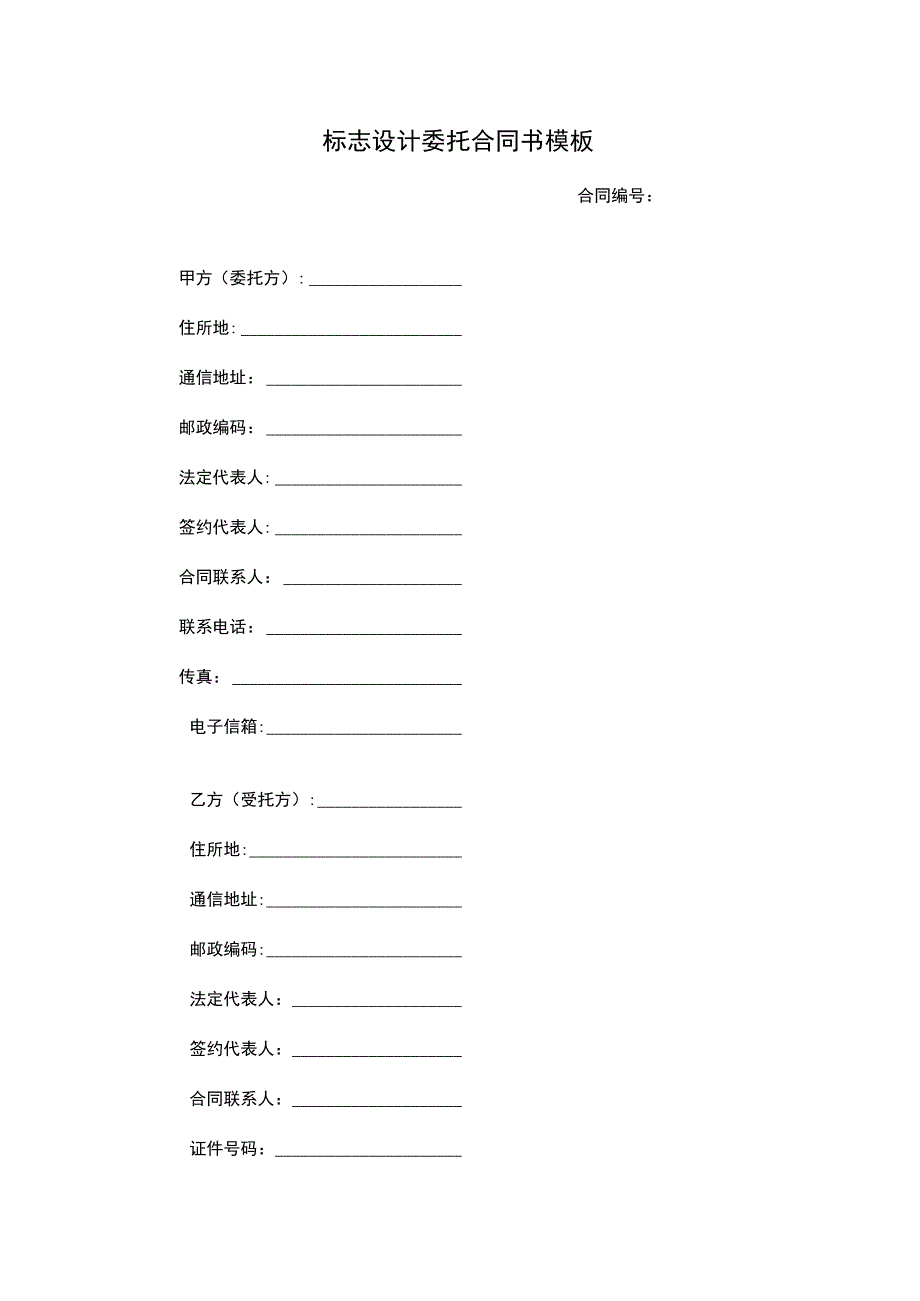 标志设计委托合同书模板.docx_第1页