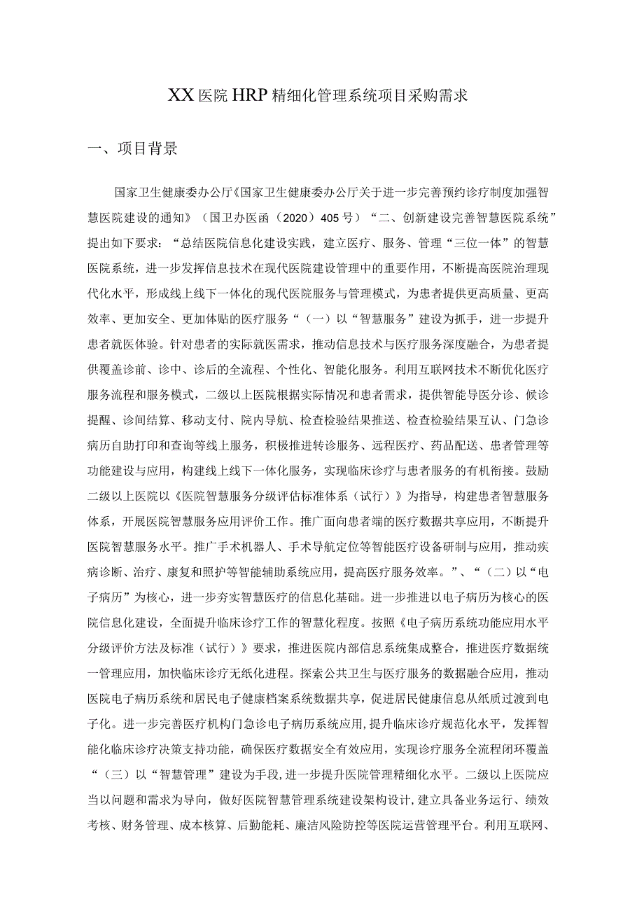 XX医院HRP精细化管理系统项目采购需求.docx_第1页