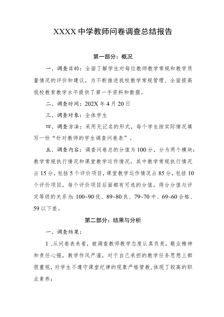 中学教师问卷调查总结报告.docx_第1页