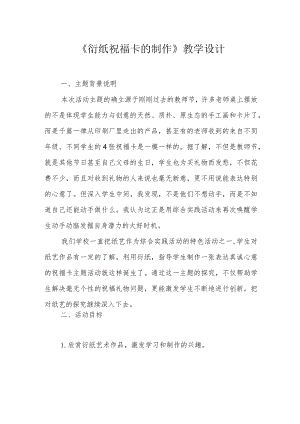 《衍纸祝福卡的制作》教学设计.docx