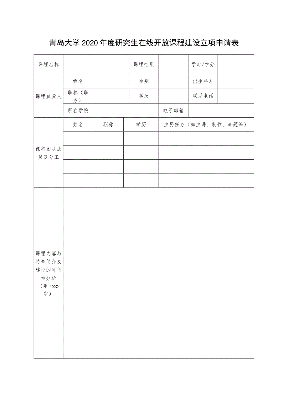 青岛大学2020年度研究生在线开放课程建设立项申请表.docx_第1页