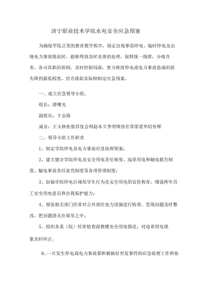 济宁职业技术学院水电安全应急预案.docx