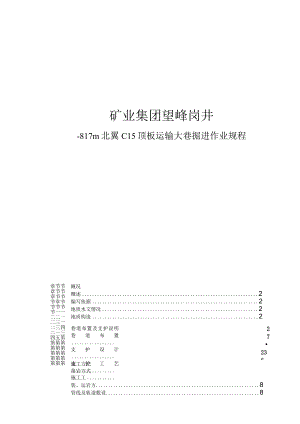 矿业集团望峰岗井－817m北翼C15顶板运输大巷掘进作业规程.docx