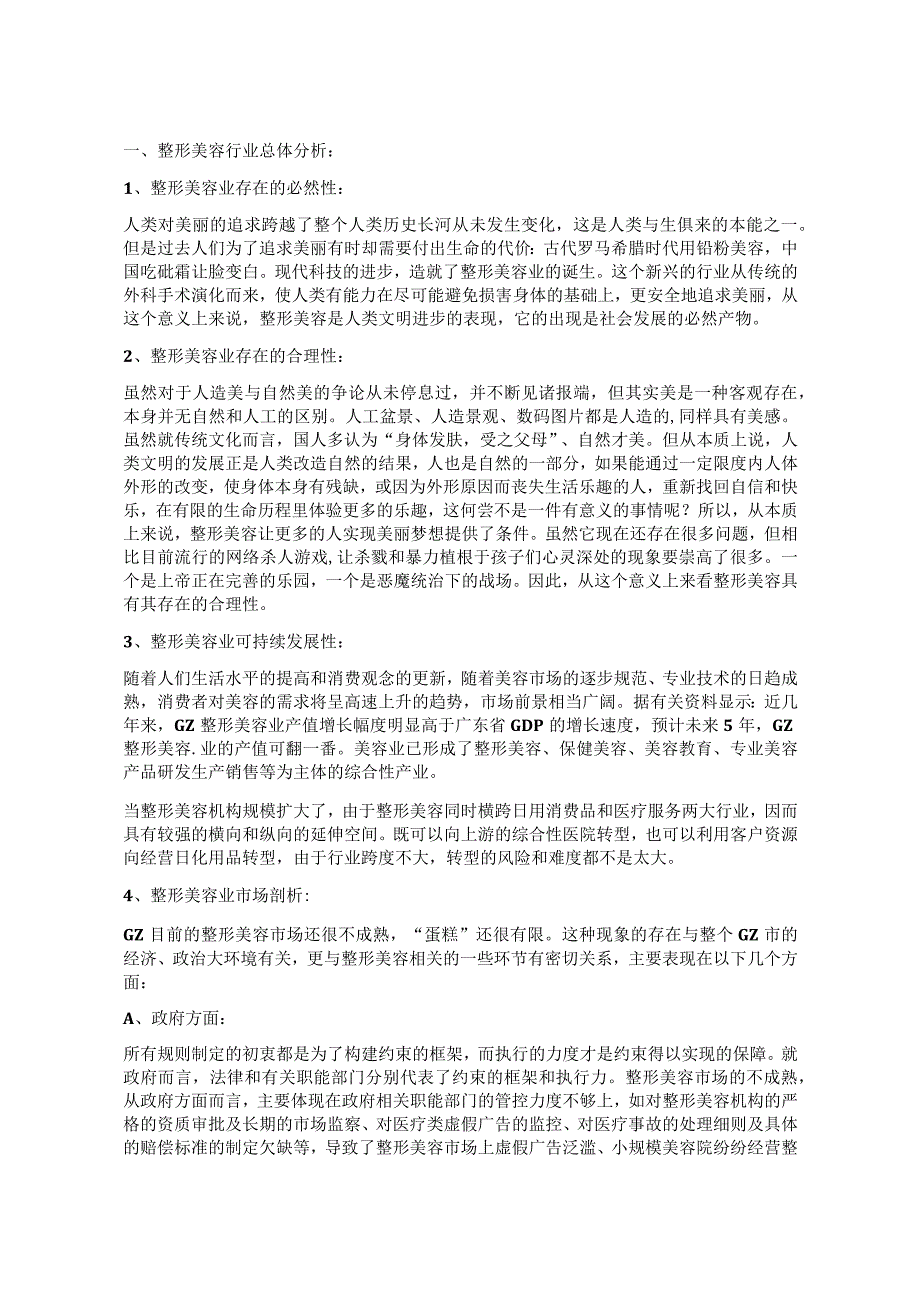 医美整形美容市场策划方案.docx_第2页