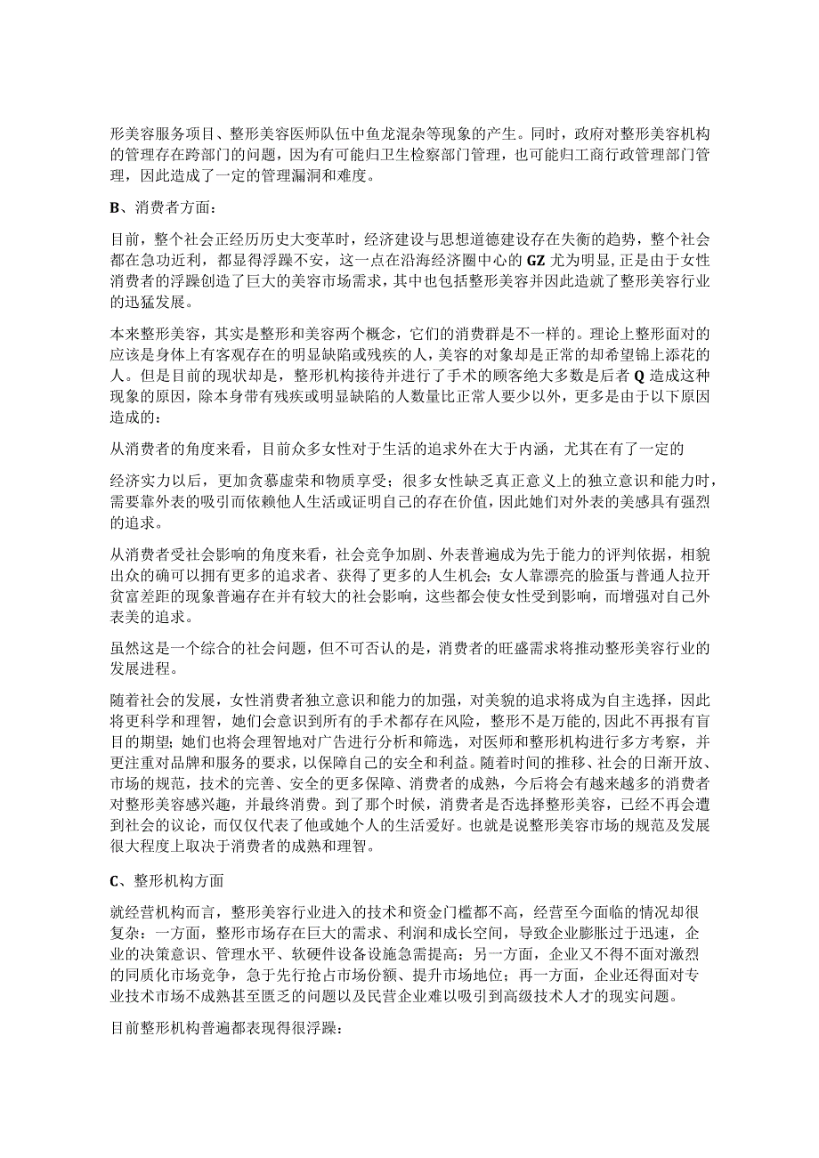 医美整形美容市场策划方案.docx_第3页