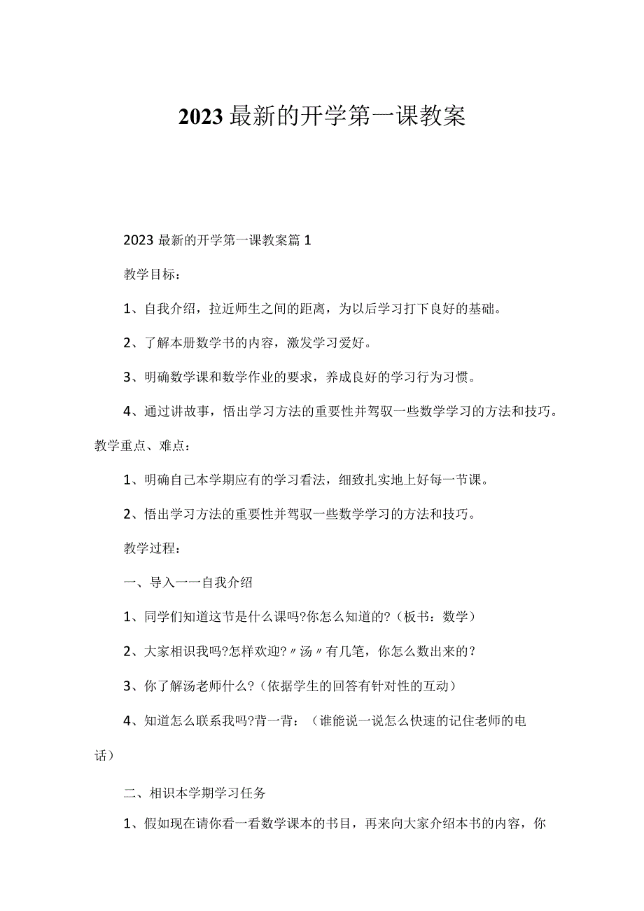 2023最新的开学第一课教案.docx_第1页