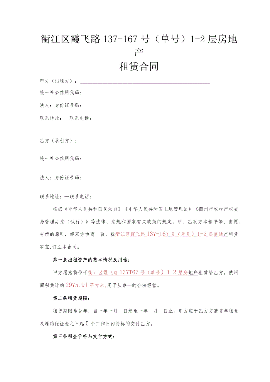 衢江区霞飞路137-167号单号1-2层房地产租赁合同.docx_第1页