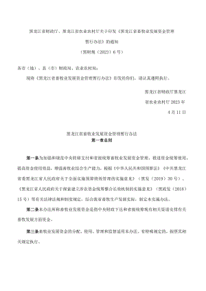 黑龙江省财政厅、黑龙江省农业农村厅关于印发《黑龙江省畜牧业发展资金管理暂行办法》的通知.docx