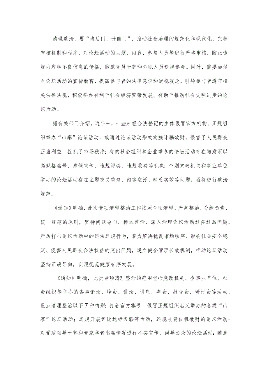 学习贯彻《关于开展论坛活动专项清理整治工作的通知》心得体会发言.docx_第2页