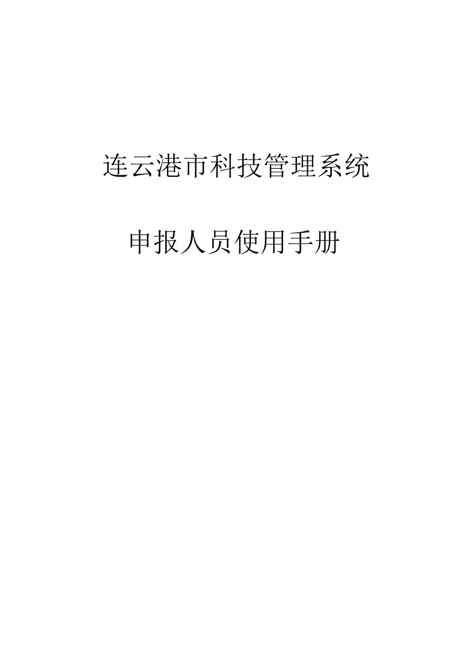 连云港市科技管理系统申报人员使用手册.docx_第1页