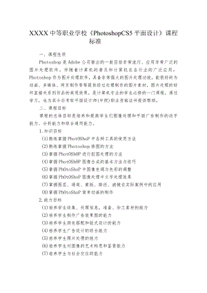 中等职业学校《Photoshop CS5平面设计》课程标准.docx