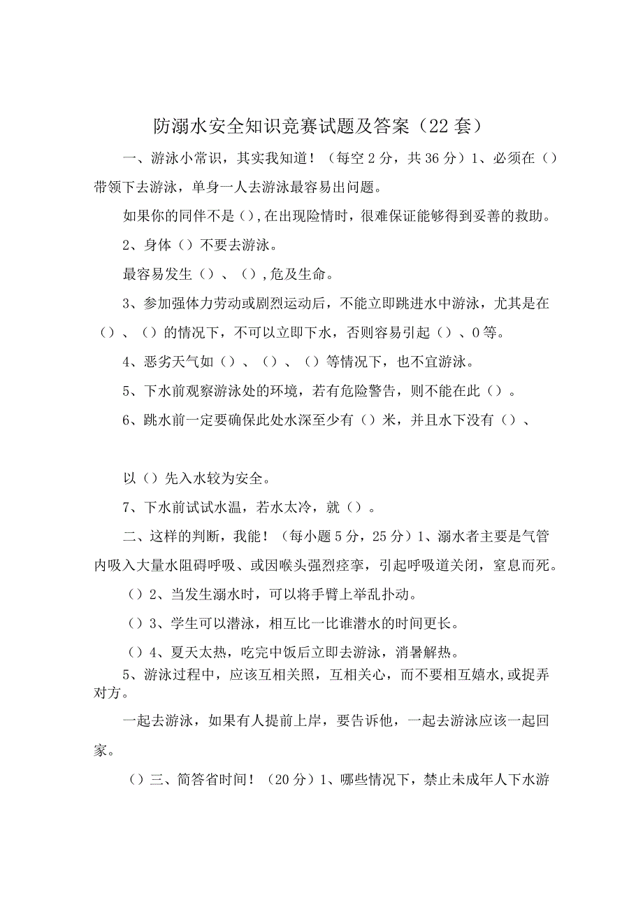 预防溺水和游泳安全知识竞赛.docx_第1页