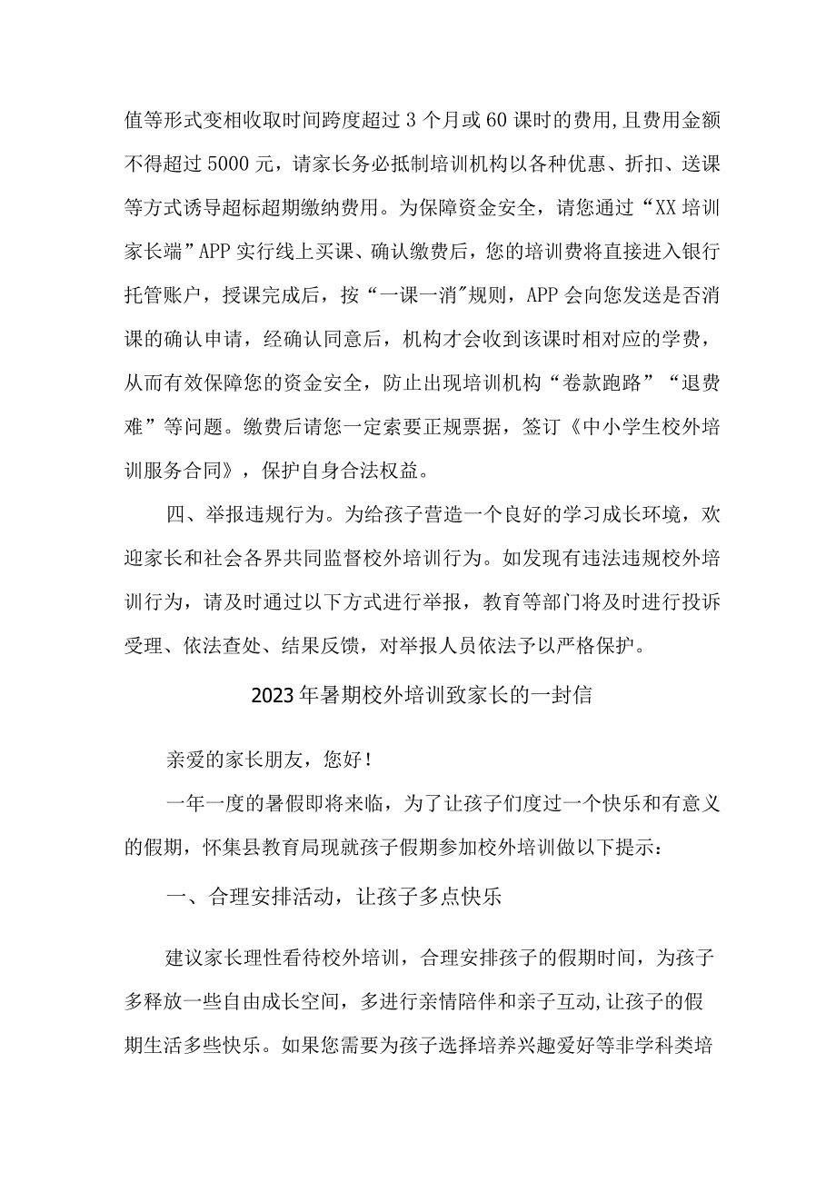 城区2023年《暑期校外培训》致家长的一封信 汇编4份.docx_第2页