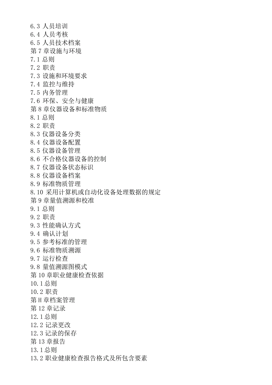 XX医院宁河疾控质量手册.docx_第2页