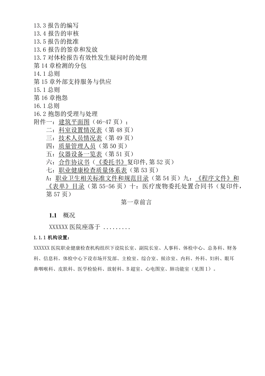 XX医院宁河疾控质量手册.docx_第3页