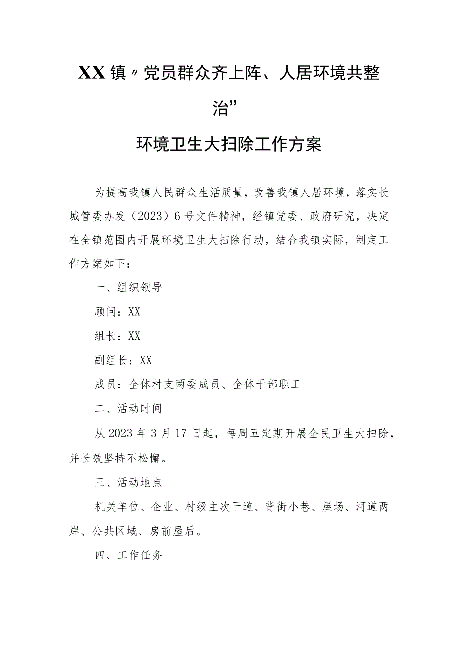 XX镇“党员群众齐上阵、人居环境共整治”环境卫生大扫除工作方案.docx_第1页