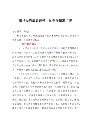 某局履行党风廉政建设主体责任情况汇报.docx