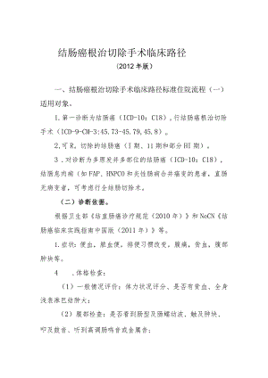 结肠癌根治切除手术临床路径(2012年版).docx