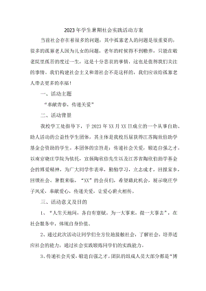 2023年学校学生暑期社会实践活动方案 合计5份.docx