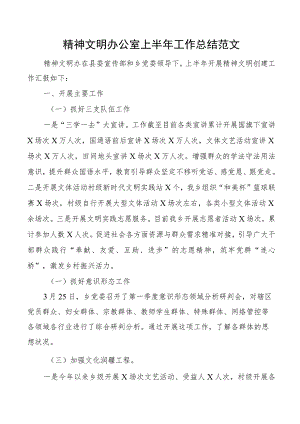 精神文明办公室上半年工作总结汇报报告.docx