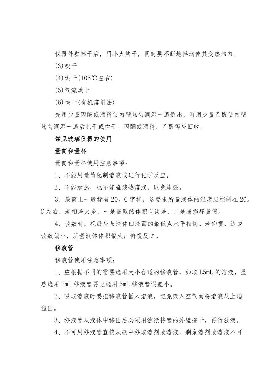 最基础的实验室操作知识玻璃仪器的基本操作.docx_第3页