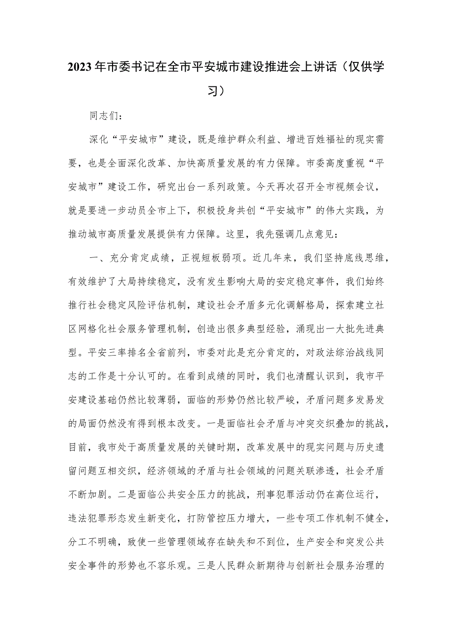 2023年市委书记在全市平安城市建设推进会上讲话.docx_第1页