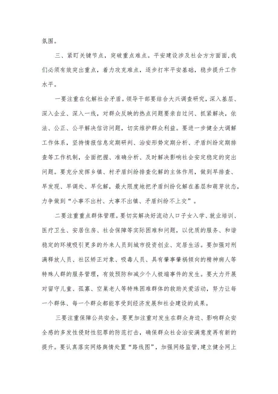 2023年市委书记在全市平安城市建设推进会上讲话.docx_第3页