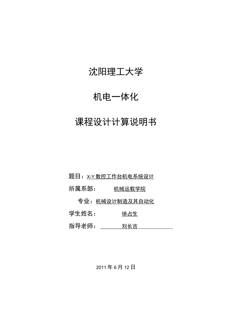 -Y数控工作台机电系统设计课程设计.docx_第1页