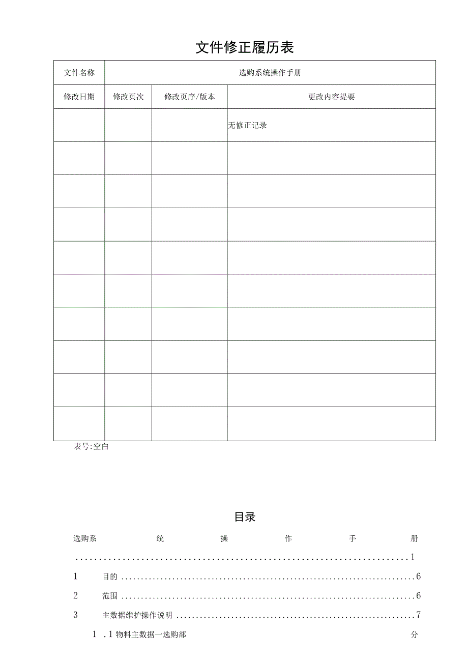 SAP系统MM采购操作手册V3.0.docx_第2页