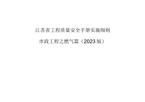 《江苏省工程质量安全手册实施细则市政工程之燃气篇（2023版）》上下册：质量分册和安全分册.docx