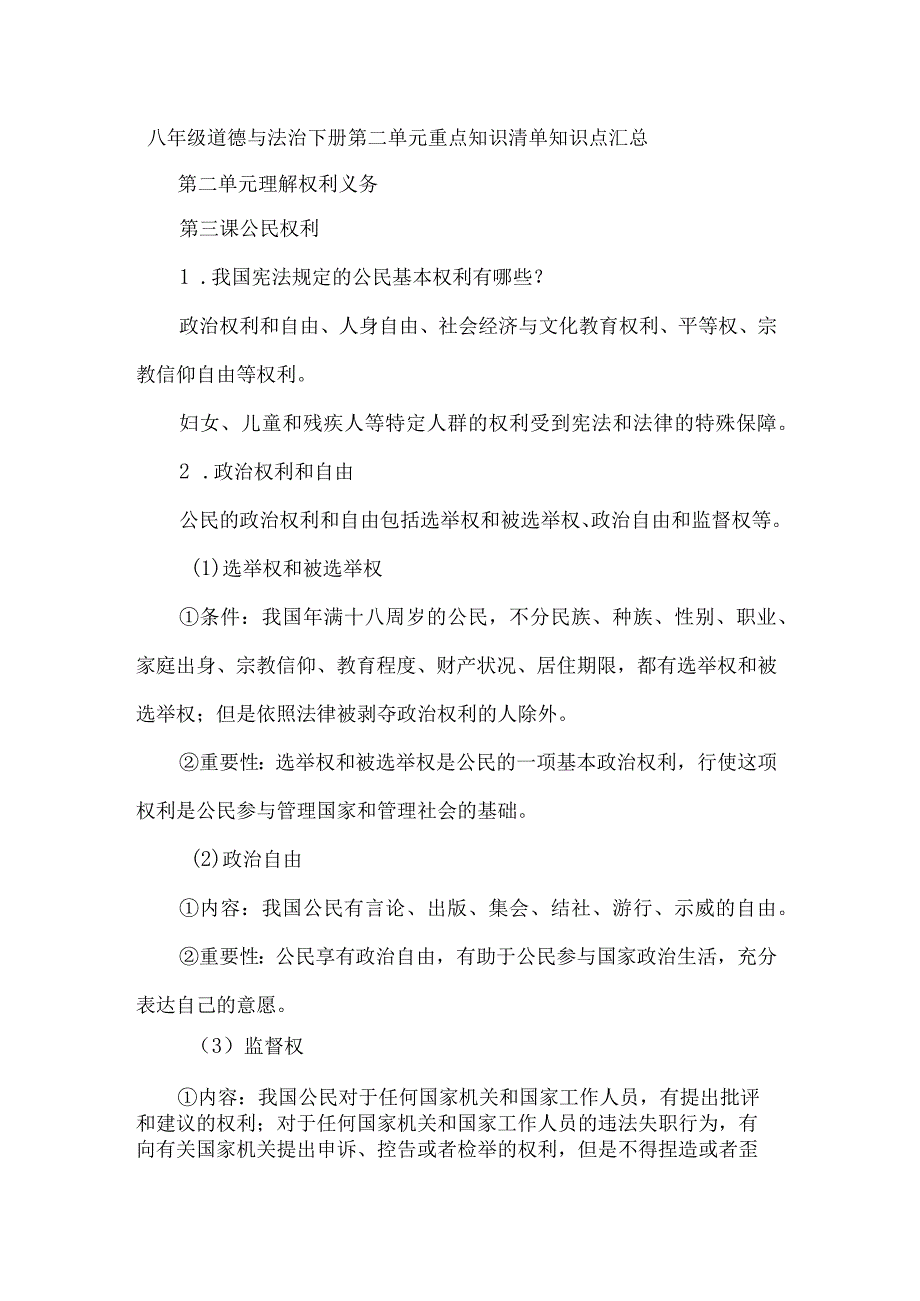 八年级道德与法治下册第二单元重点知识清单知识点汇总.docx_第1页