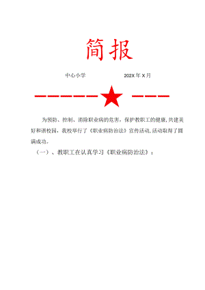 《职业病防治法》宣传活动简报.docx