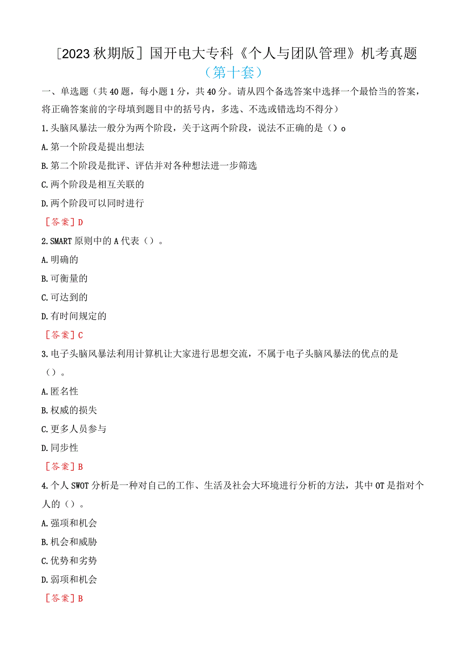 [2023秋期版]国开电大专科《个人与团队管理》机考真题(第十套).docx_第1页