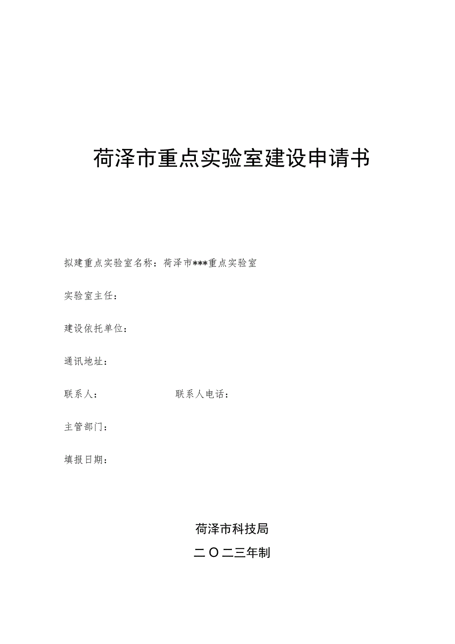 菏泽市重点实验室建设申请书.docx_第1页